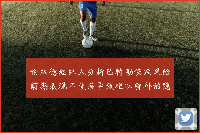 伦纳德经纪人分析巴特勒伤病风险前期表现不佳或导致难以弥补的隐患