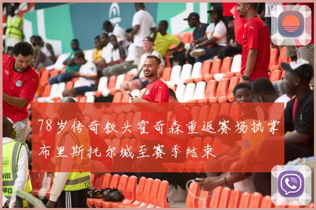 78岁传奇教头霍奇森重返赛场执掌布里斯托尔城至赛季结束